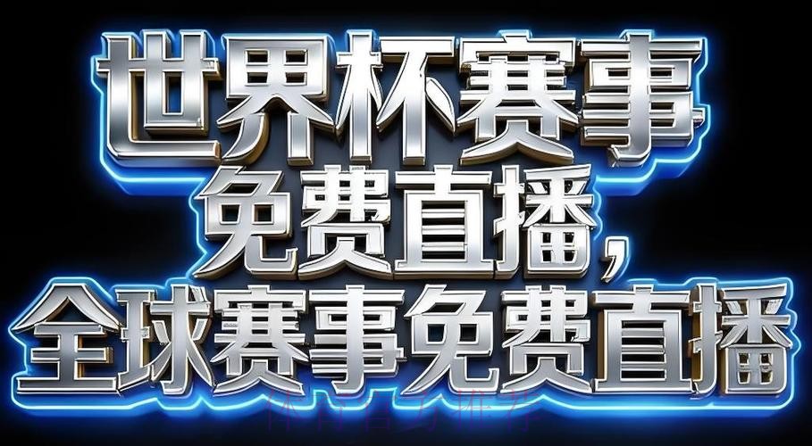 世界杯直播APP下载热门